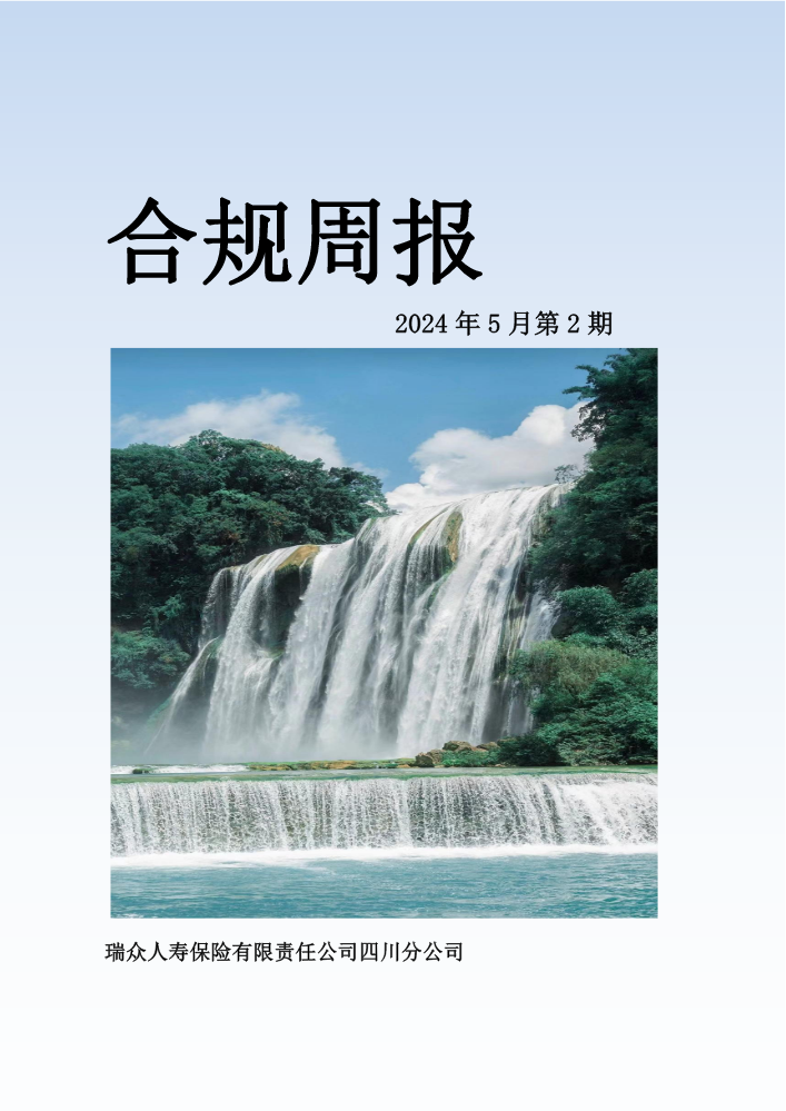 四川分公司合规周报（2024年5月第2期）