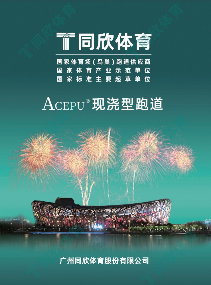 2024-ACEpu现浇型系列跑道画册