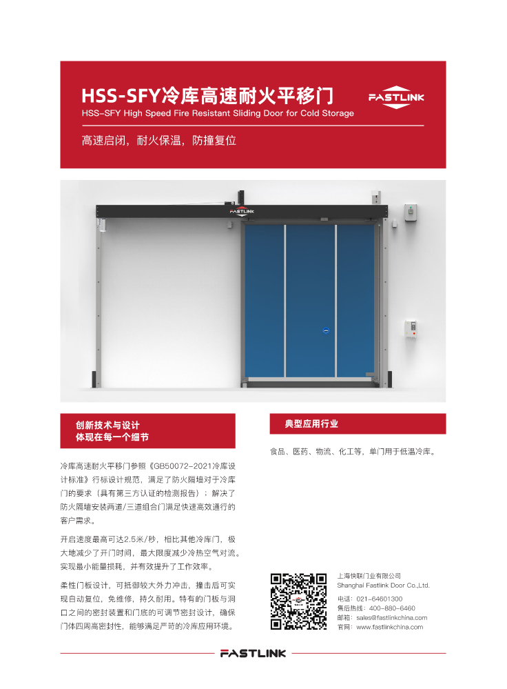 HSS-SFY冷库高速耐火平移门单页