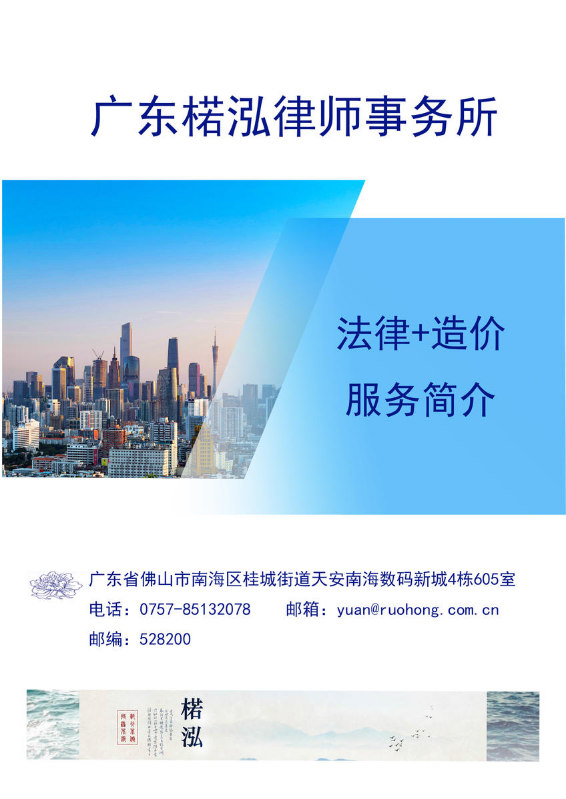 广东楉泓律师事务所 法律+造价服务简介