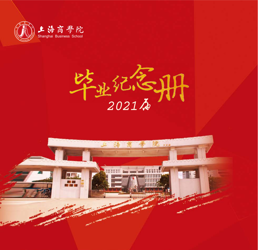 商学院毕业册-2021（电子版）