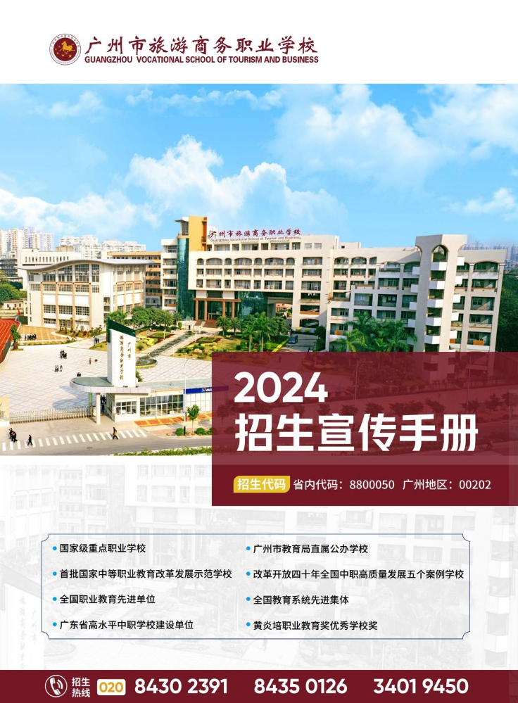 广州市旅游商务职业学校-招生手册