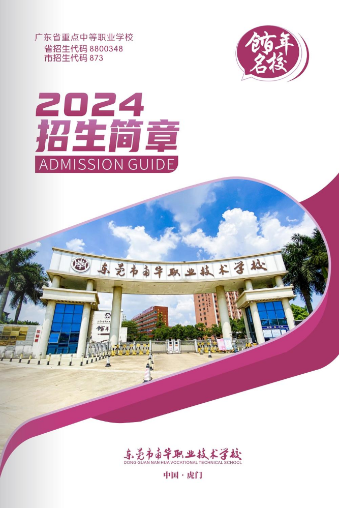 2024年东莞市南华职业技术学校招生简章