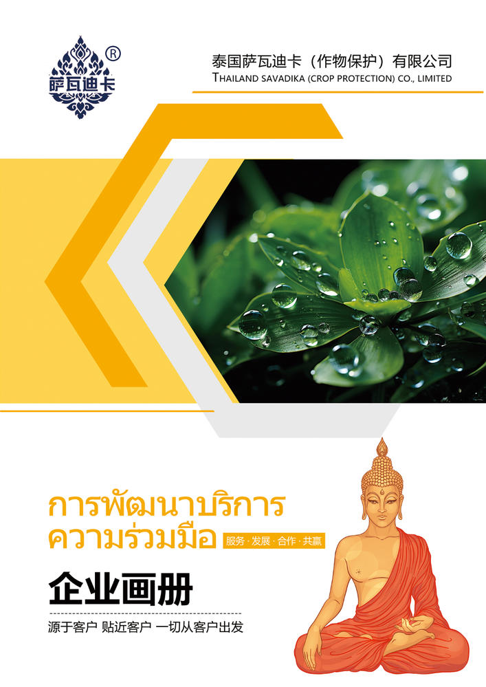 泰国萨瓦迪卡(作物保护)有限公司 企业手册