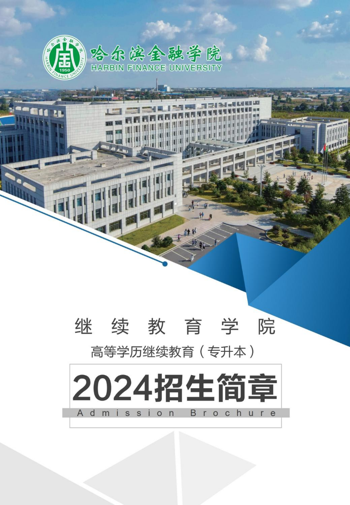 哈尔滨金融学院继续教育学院高等学历继续教育招生简章（2024）