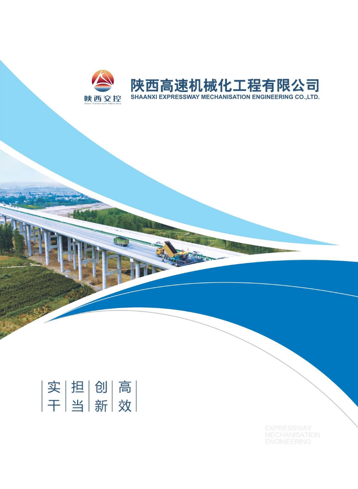 陕西高速机械化工程有限公司企业宣传册