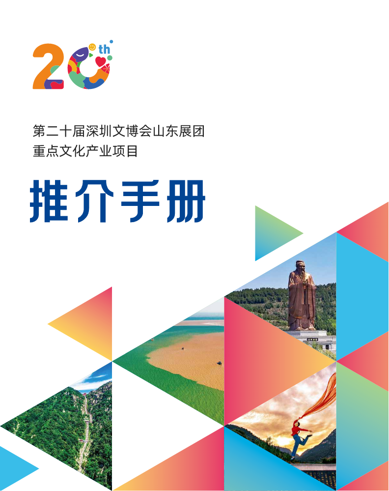 第二十届深圳文博会山东展团项目手册