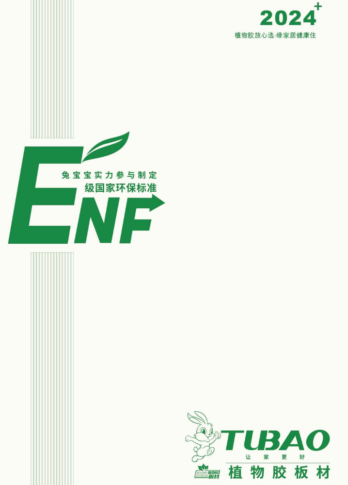 ENF兔宝宝植物胶色卡2024板