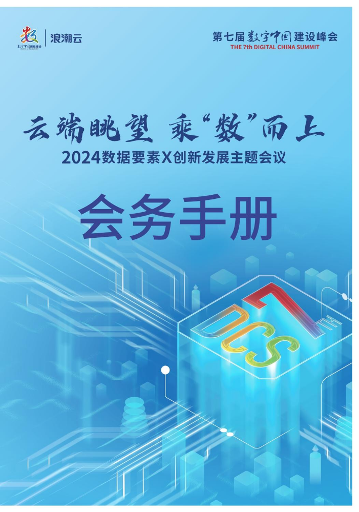 2024数据要素×创新发展主题会议会务手册