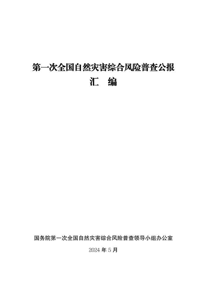 第一次全国自然灾害综合风险普查公报汇编