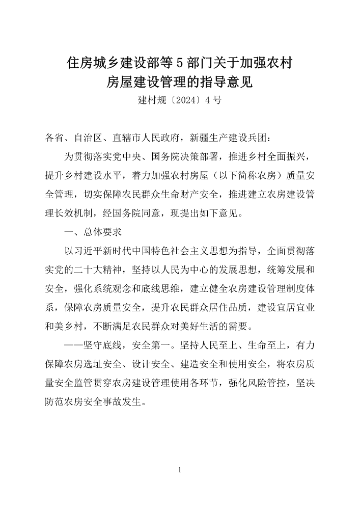 住房城乡建设部等5部门关于加强农村房屋建设管理的指导意见