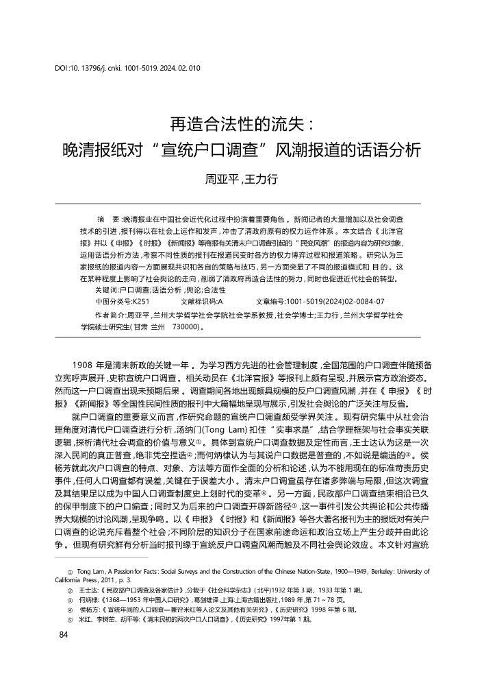 周亚平、王力行|再造合法性的流失:晚清报纸对“宣统户口调查”风潮报道的话语分析