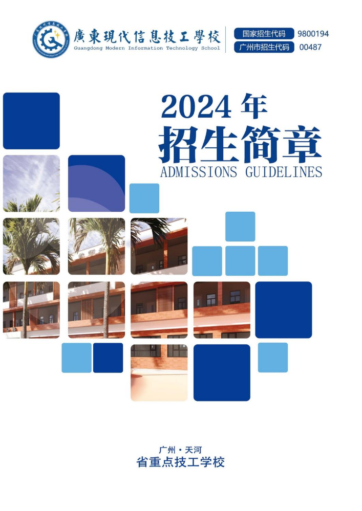 2024广东现代信息招生简章