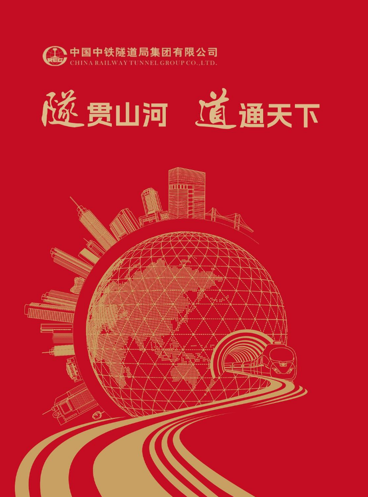 中铁隧道局集团有限公司宣传画册--电子书