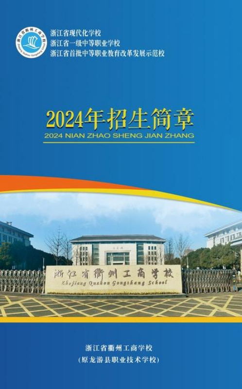 浙江省衢州工商学校2024年招生简章
