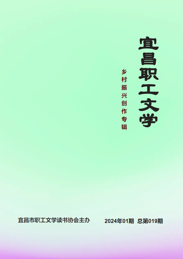 宜昌职工文学  2024年01期  总第019期