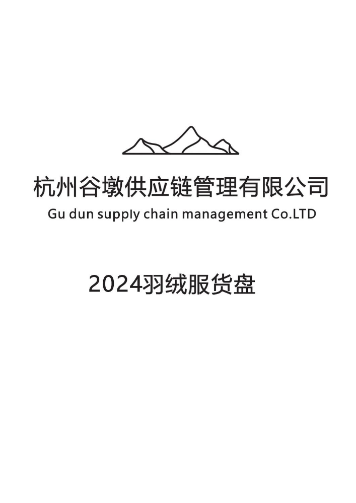 谷墩供应链2024年羽绒服货盘