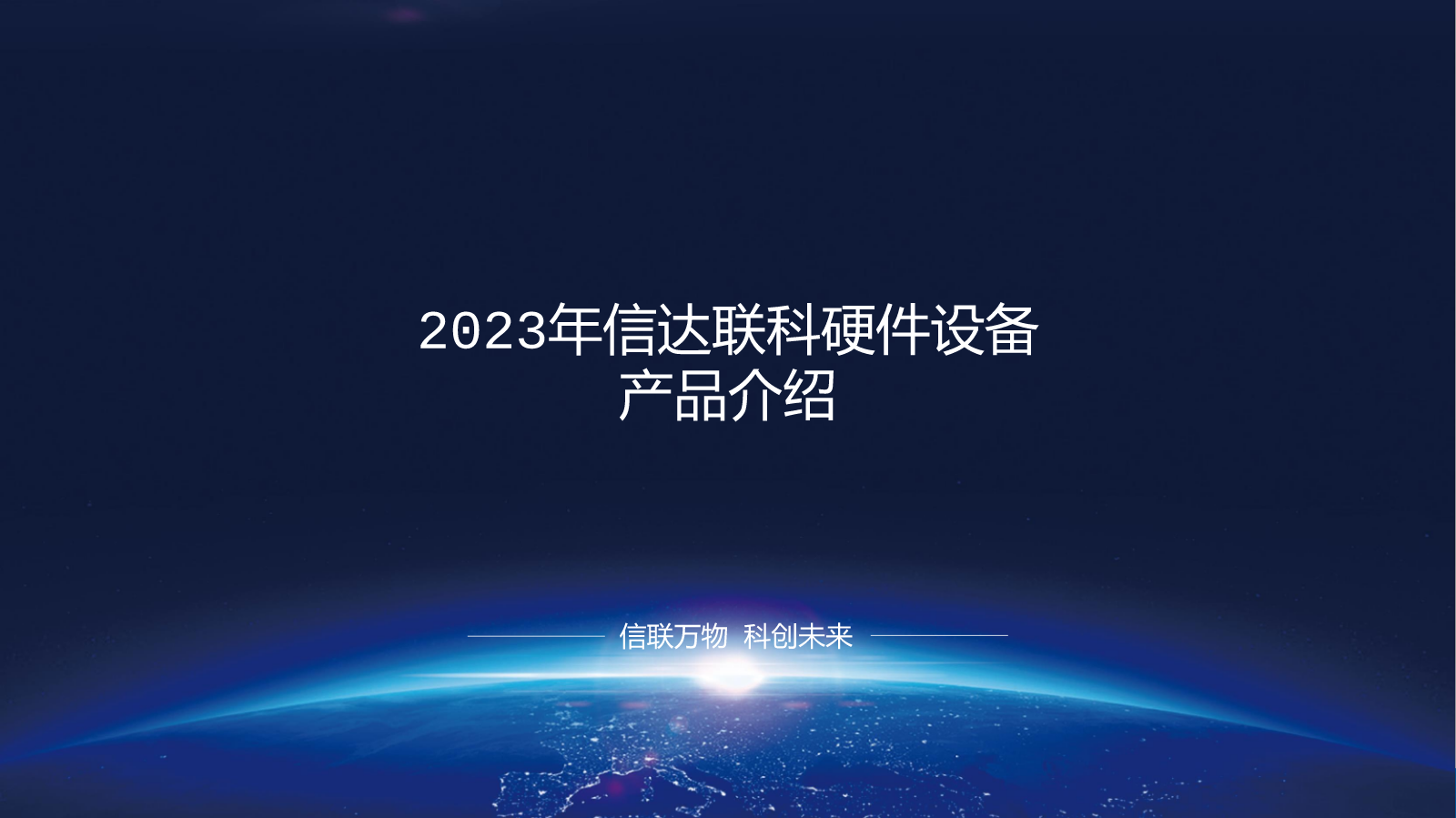 2023年信达联科硬件设备产品介绍