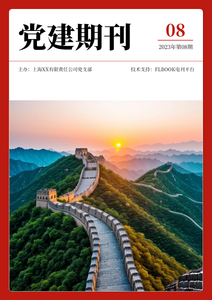 党建期刊