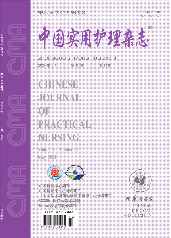 《中国实用护理杂志》 第40卷 第14期