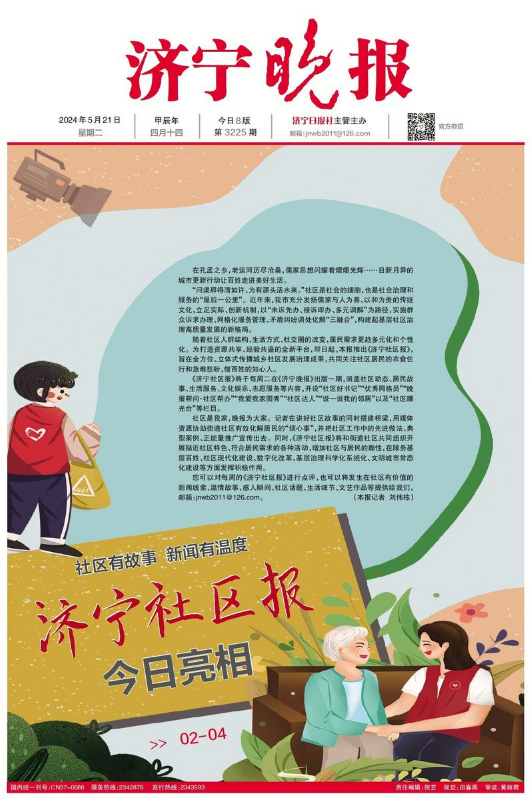 《济宁晚报》今日晒版                      （2024年5月21日）