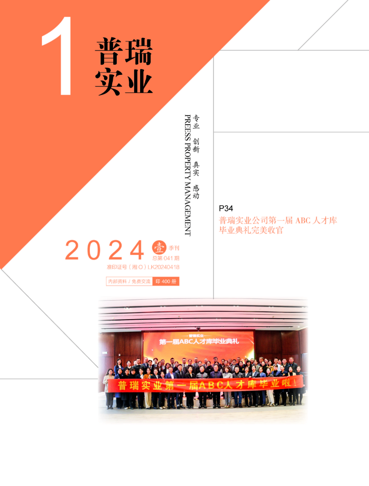 普瑞实业期刊-2024.01
