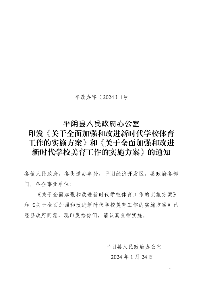 平政办字〔2024〕1号 《关于全面加强和改进新时代学校体育工作的实施方案》和《关于全面加强和改进新时代学校美育工作的实施方案》的通知