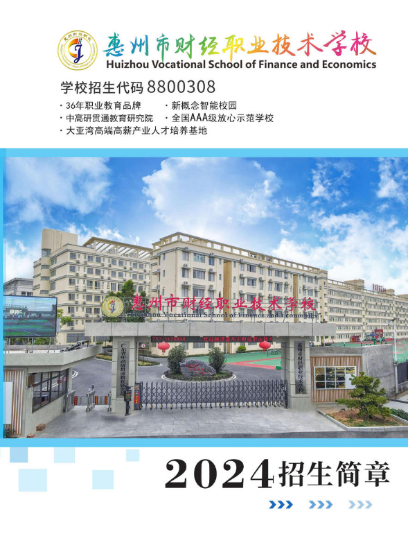 惠州市财经职业技术学校2024 招生简章
