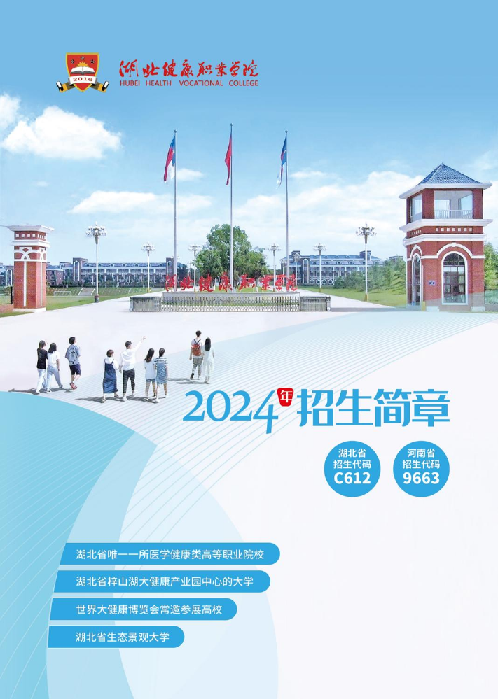 湖北健康职业学院2024年招生简章