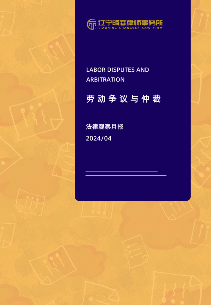 畅森律师劳动争议与仲裁法律观察月报202404