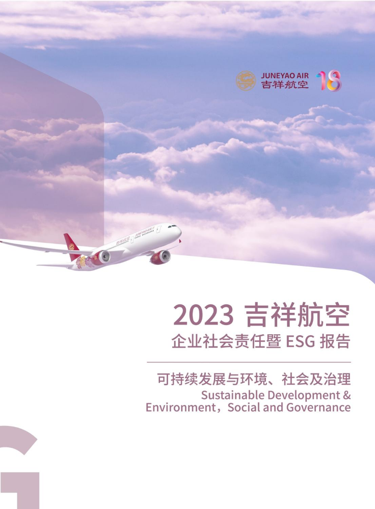 2023年吉祥航空社会责任报告