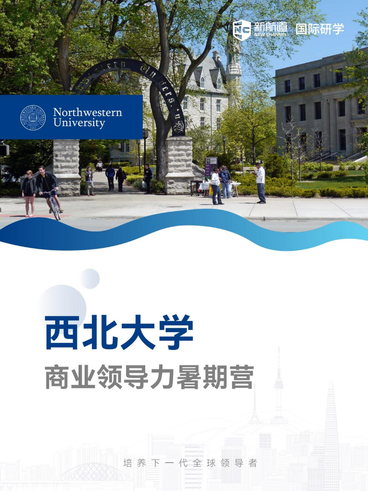 西北大学商业领导力暑期营