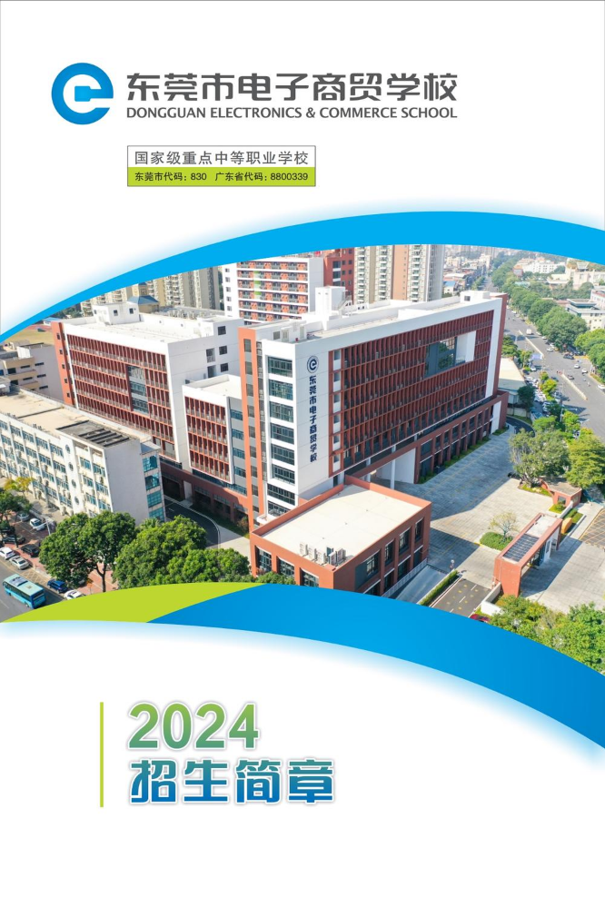 东莞市电子商贸学校2024年招生简章