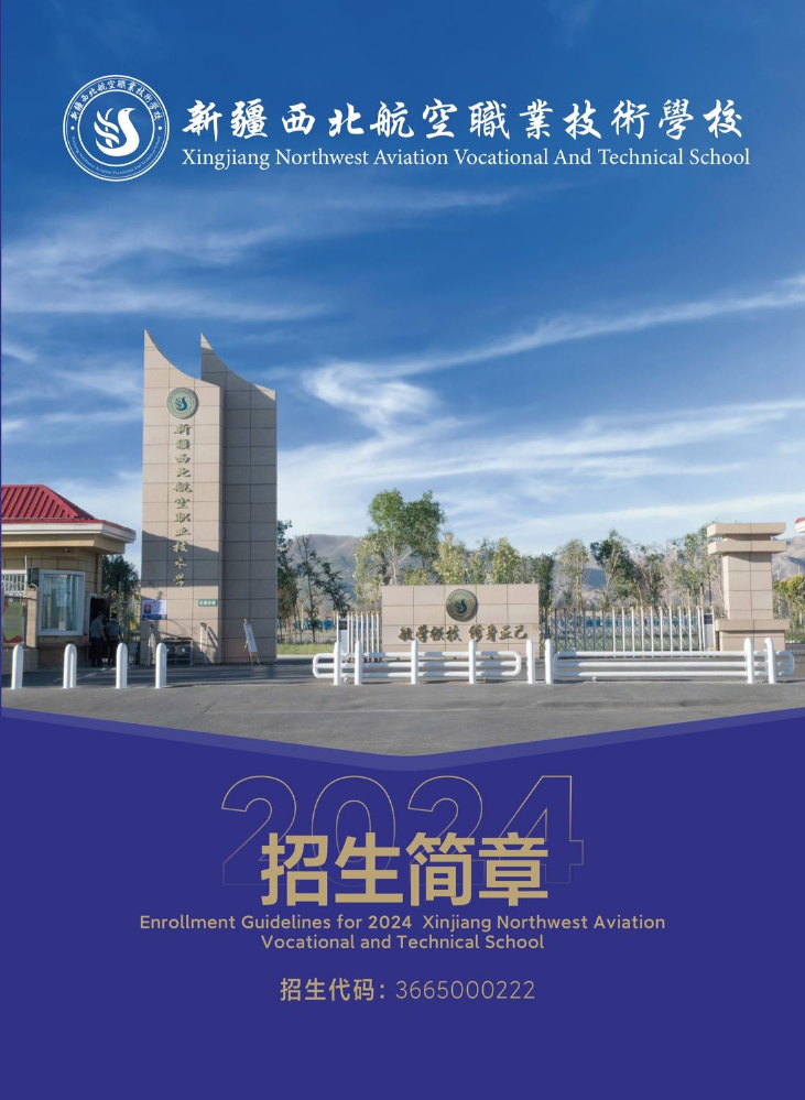 2024新疆西北航空职业技术学校简章
