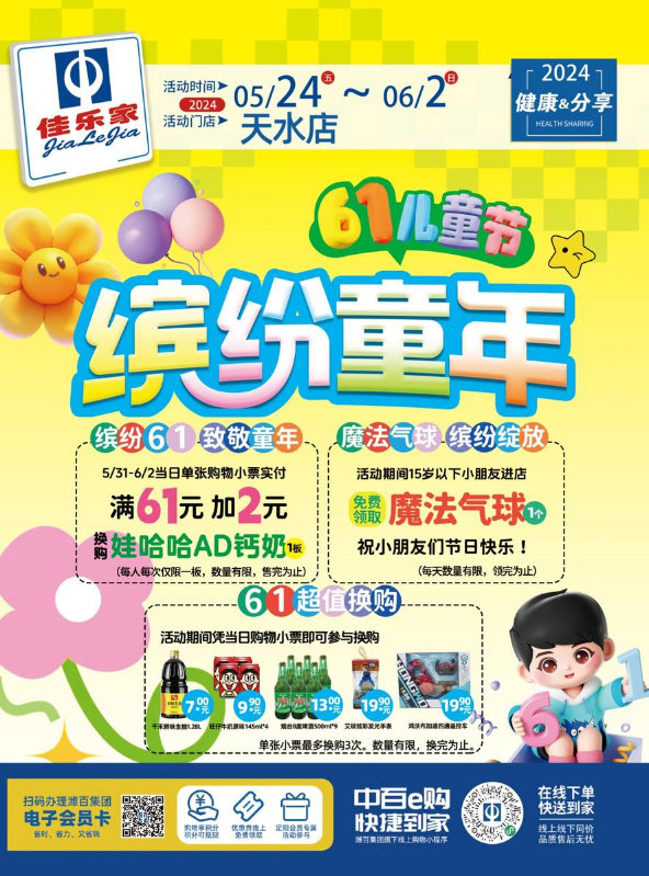 【天水路佳乐家】5.24-6.2 六一儿童节缤纷童年！