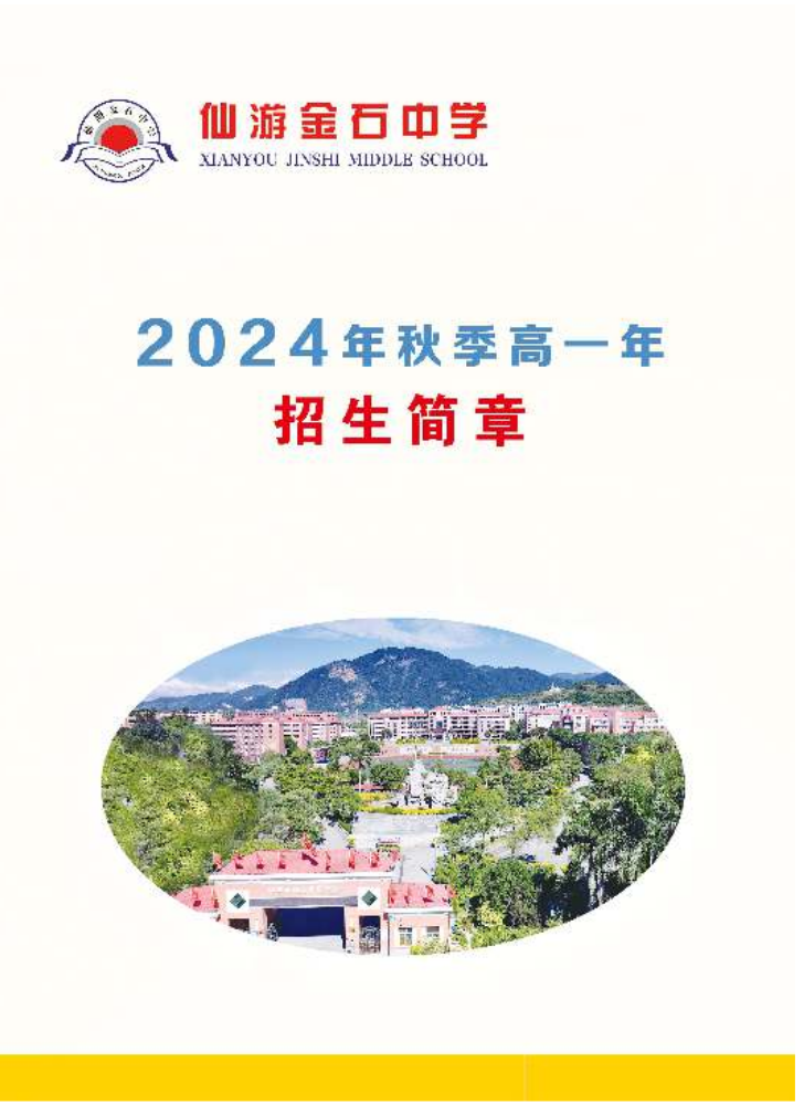 仙游金石中学2024级高一招生简章