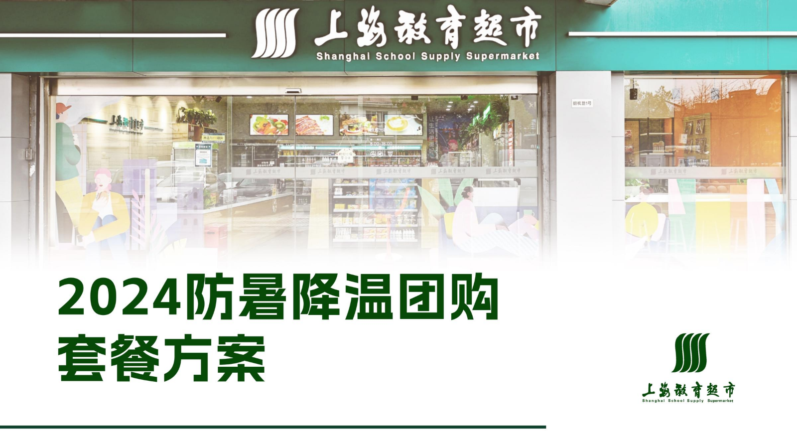 2024上海教育超市防暑降温团购方案手册