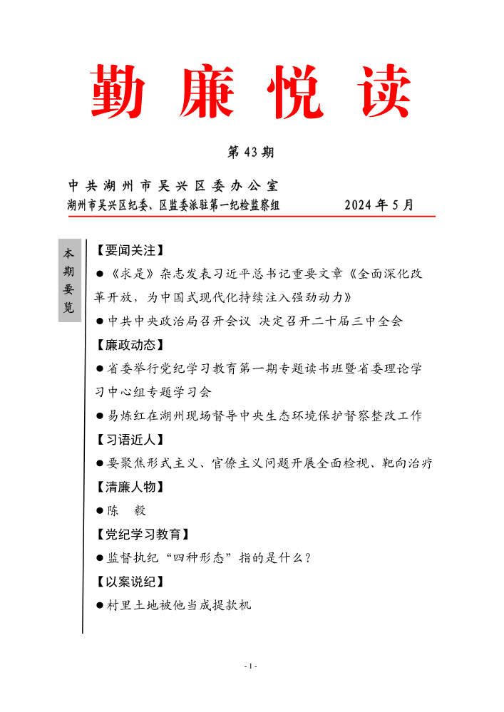 2024年区委办“勤廉悦读”月刊总第43期（5月）