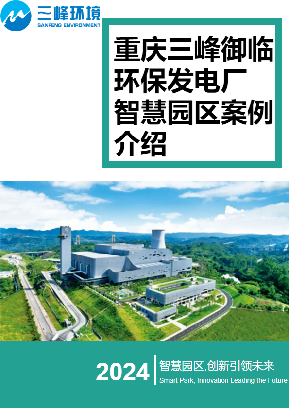 三峰御临环保发电厂智慧园区介绍