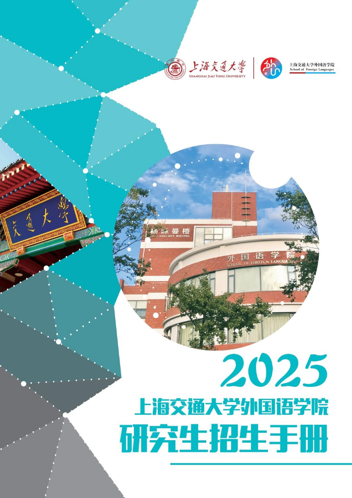 2025上海交通大学外国语学院研究生招生手册