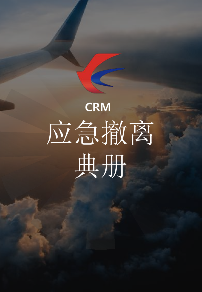 CRM之应急撤离典册