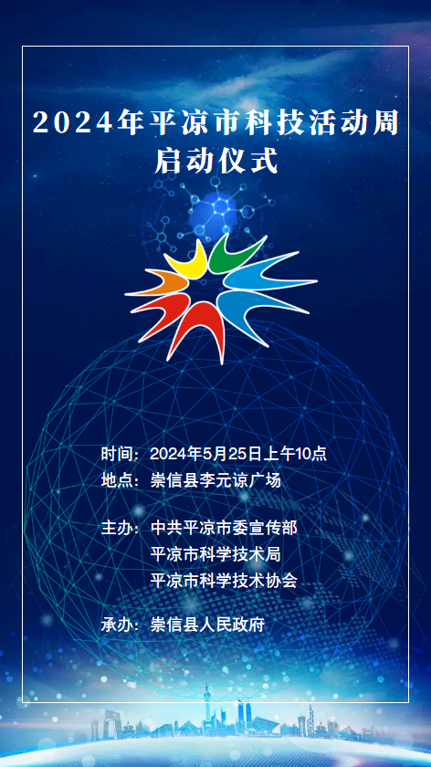 2024年平凉市科技活动周启动仪式