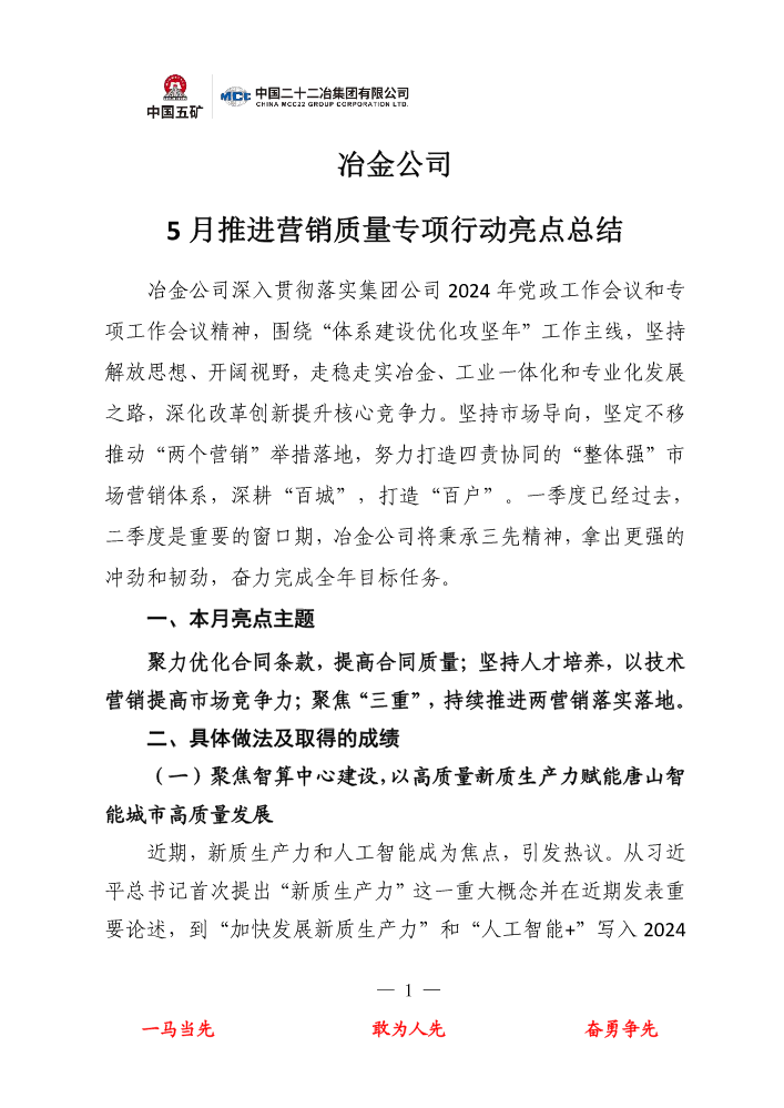 冶金公司5月推进营销质量专项行动亮点总结