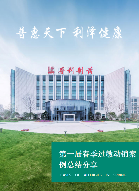 POLY 春季过敏动销案例分享