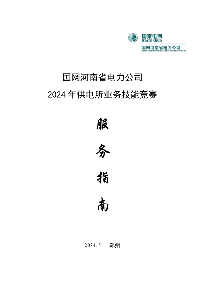 国网河南省电力公司2024年供电所业务技能竞赛服务指南0527