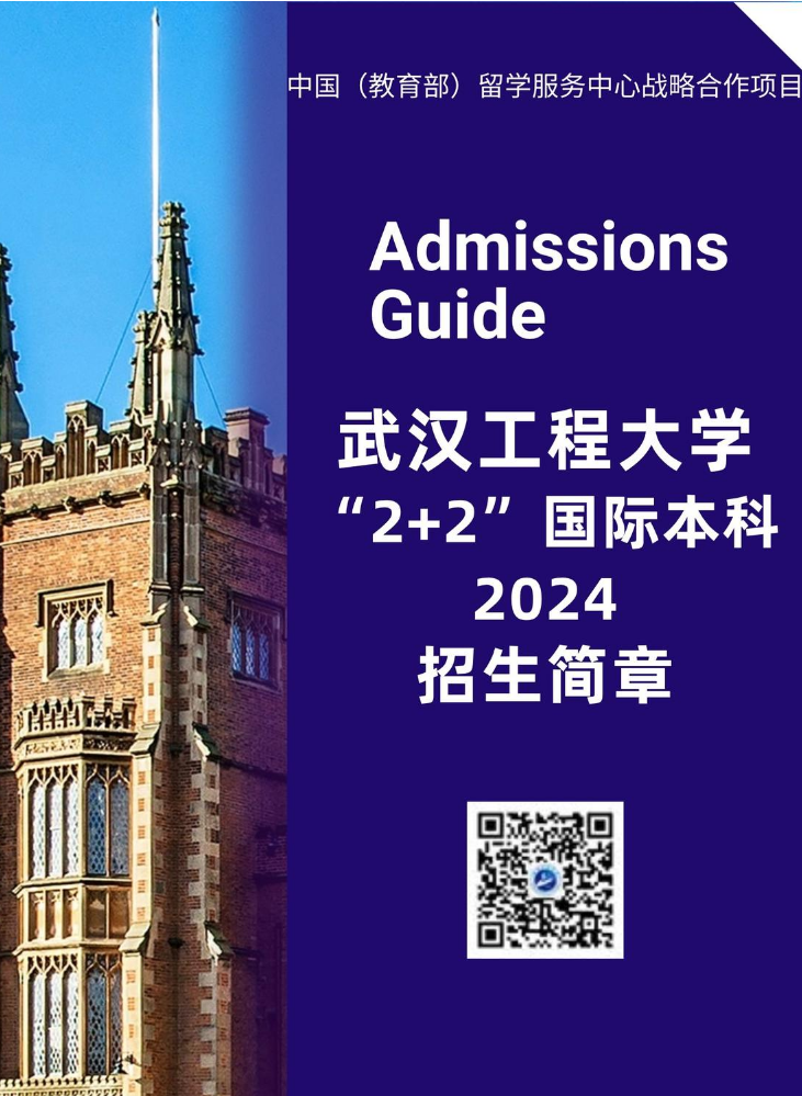 武汉工程大学2+2国际本科招生简章