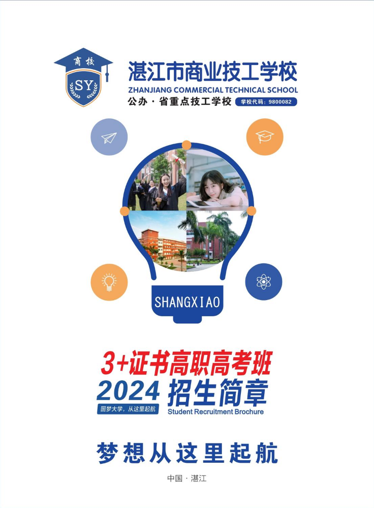 2024年湛江商校3+证书升学班招生简章