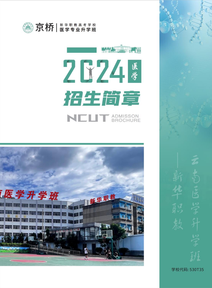 京桥医学升学班——2024招生简章