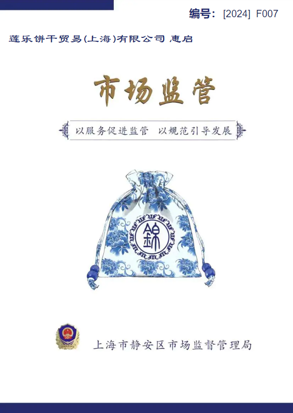 （莲乐饼干-南西）市场监管企业服务锦囊