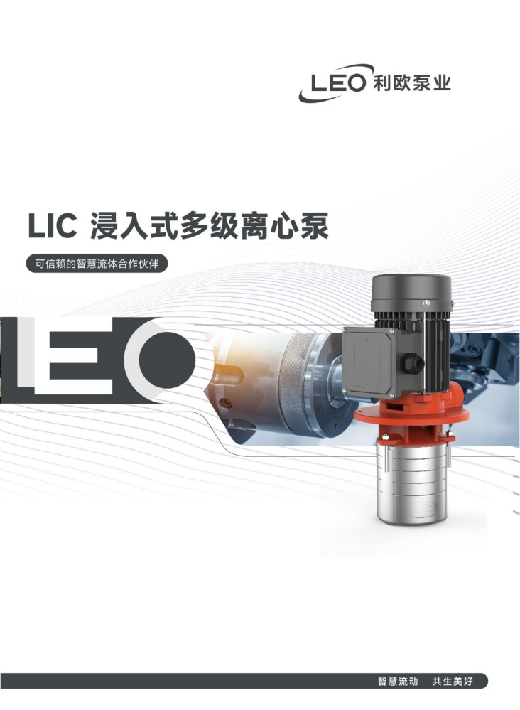 LIC浸入式多级离心泵样册